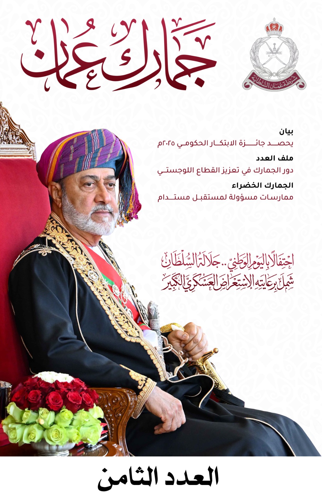 جمارك عمان العدد 8 (1)